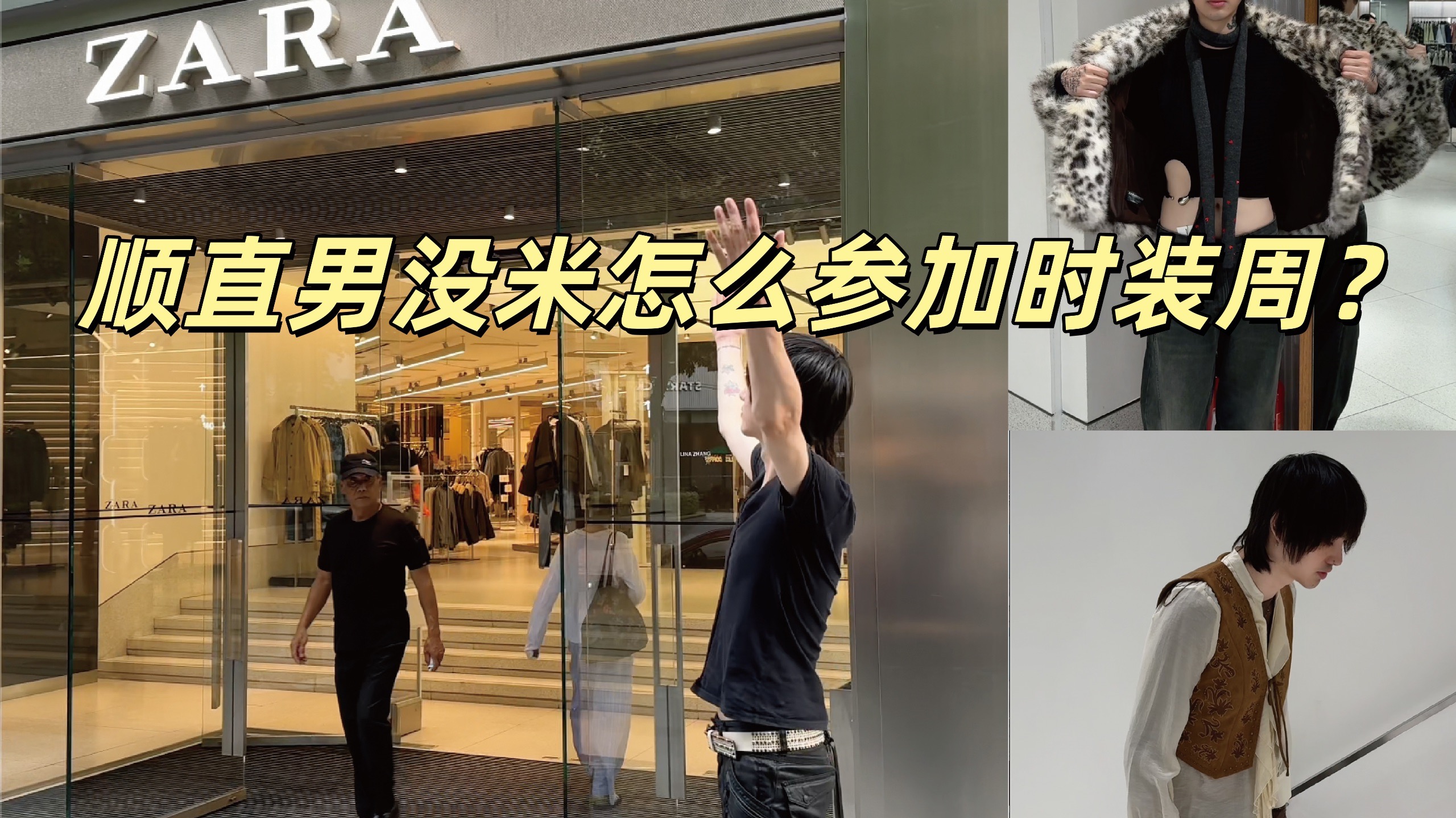 顺直男没米怎么参加时装周？feat.ZARA