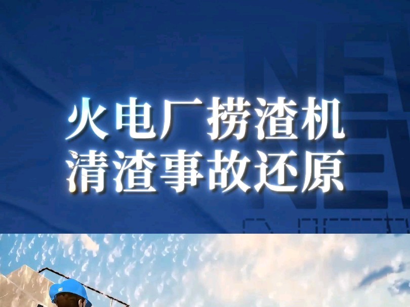 ...事故现场还原!——三维动画演示!宣发推广、商务合作、数字孪生、三维动画、项目汇报三维动画、效果图、视频剪辑、企业培训视频、宣传片制作....