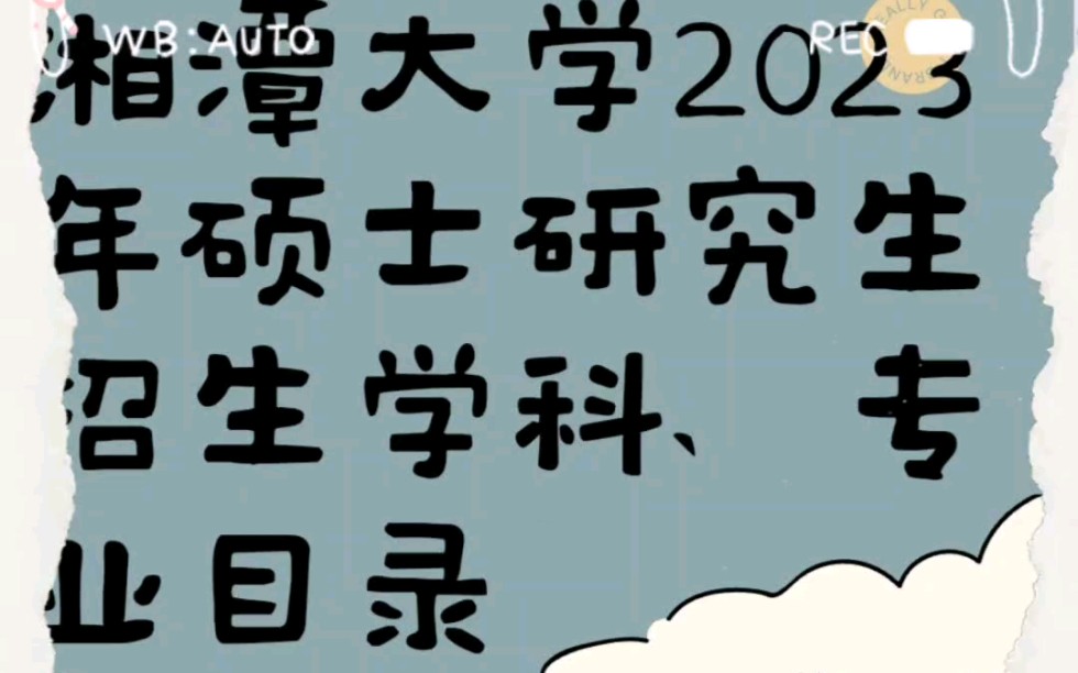 湘潭大学2023年硕士研究生招生学科、专业目录马克思主义学院,商学院 #24考研 #考研上岸 #考研留给先准备的人哔哩哔哩bilibili