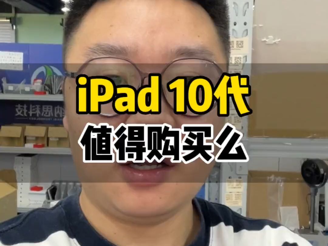 iPad10代值得买么?哔哩哔哩bilibili