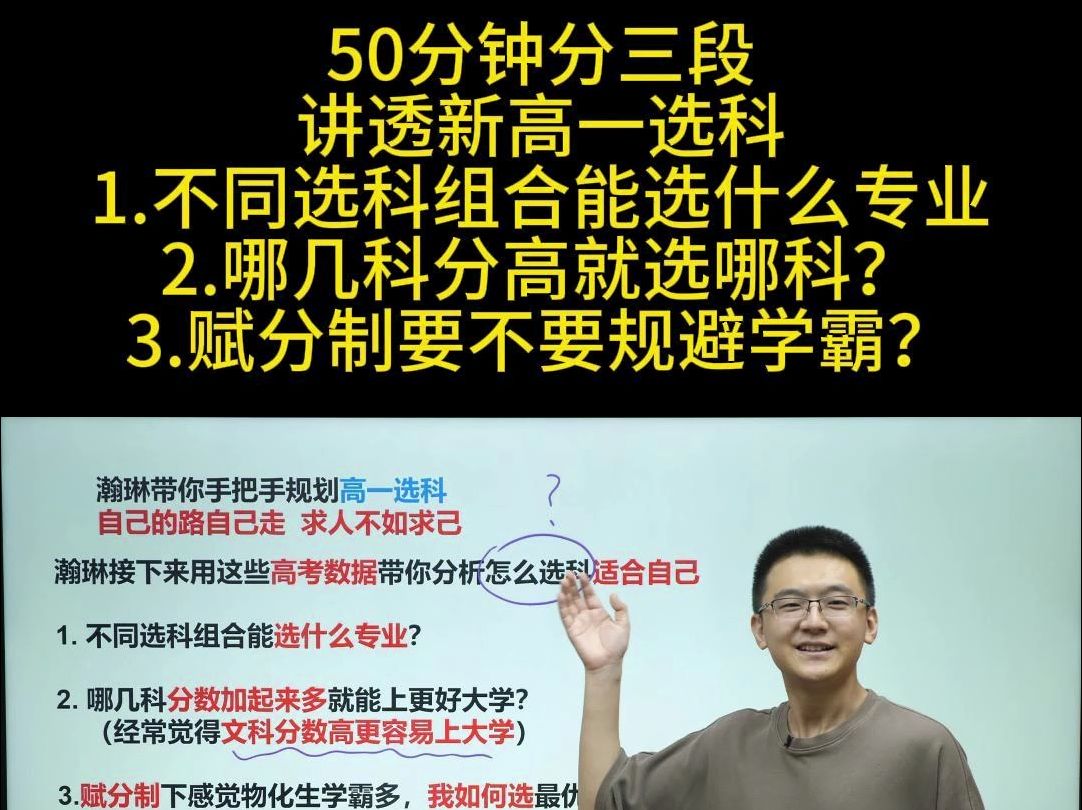 50分钟分三段讲透新高一选科 1.不同选科组合能选什么专业2.哪几科分高就选哪科?3.赋分制要不要规避学霸?哔哩哔哩bilibili