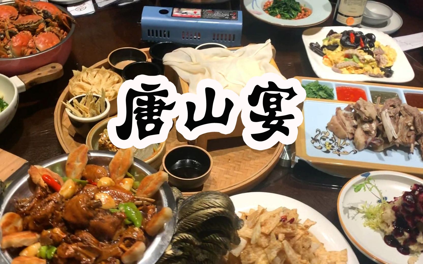 唐山宴美食介绍图片