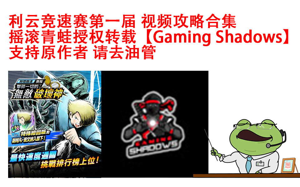 [利云竞速赛第一届] 合集 [Gaming Shadows]【摇滚青蛙】【授权】哔哩哔哩bilibili