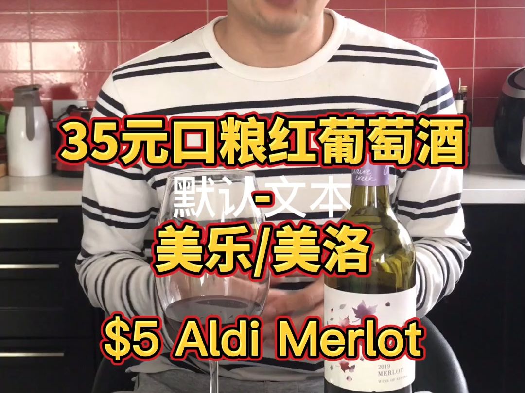 Aldi奥乐齐超市的低价葡萄酒值不值得喝? #选酒指南 #奥乐齐超市哔哩哔哩bilibili