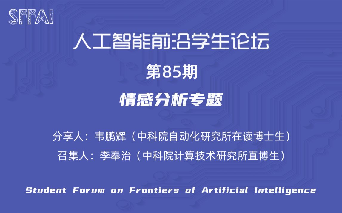 SFFAI 85—情感分析专题《韦鹏辉:端到端的情绪原因分析》哔哩哔哩bilibili