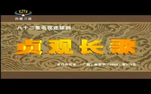 Download Video: 【放送文化】西藏卫视《贞观长歌》片头片尾曲