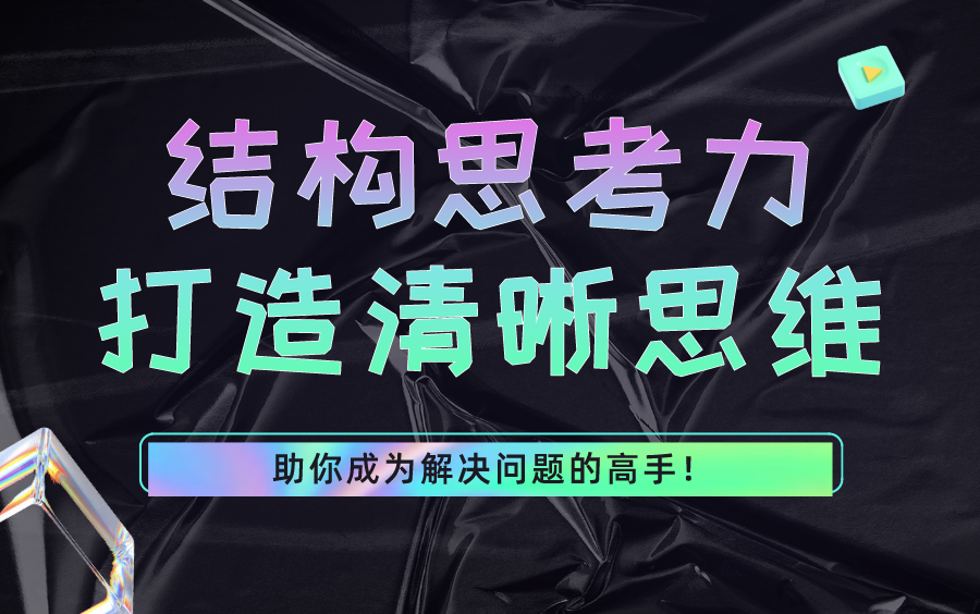 [图]结构思考力：打造清晰思维，助你成为解决问题的高手！