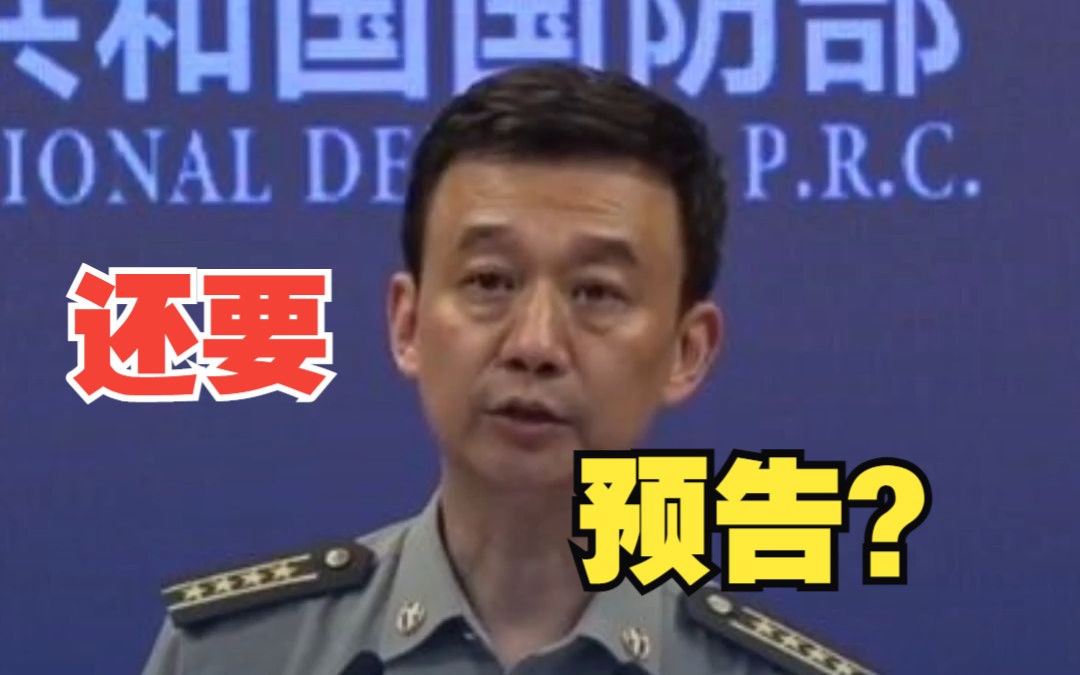 国防部:遭到解放军的反制,难道还需要预告哔哩哔哩bilibili