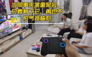 Tải video: 当同事来家里聚会，只要有了它，再也不怕气氛尴尬Switch