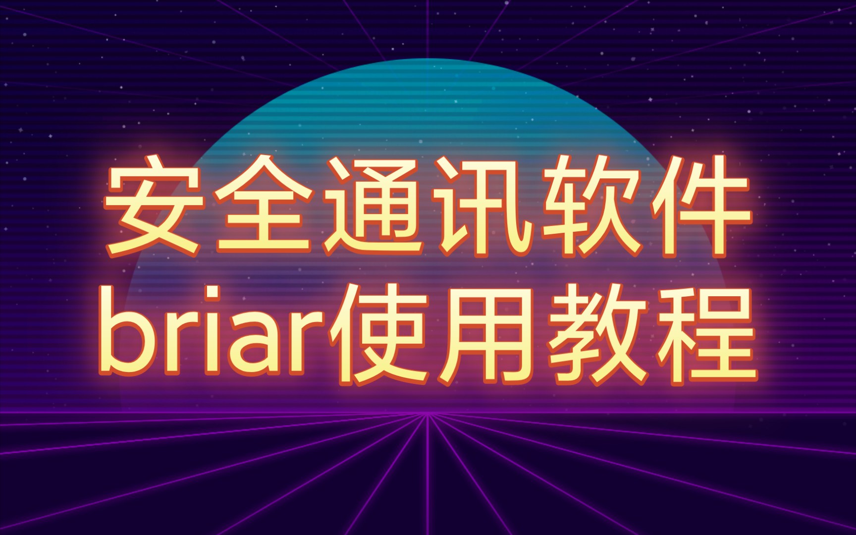 briar使用教程哔哩哔哩bilibili