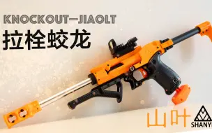 Download Video: nerf 蛟龙第二春——山叶拉栓套件JiaoLT测