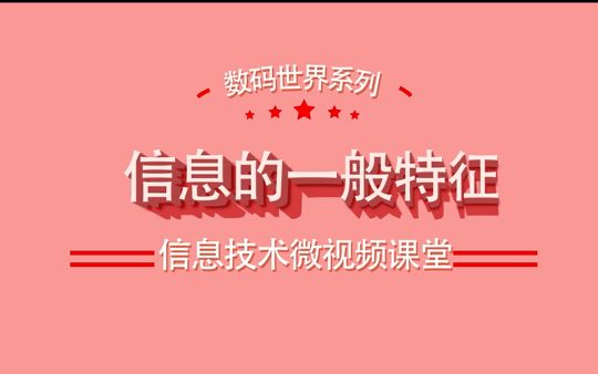 [图]【科普】梦凌老师微课堂~之~信息的一般特征