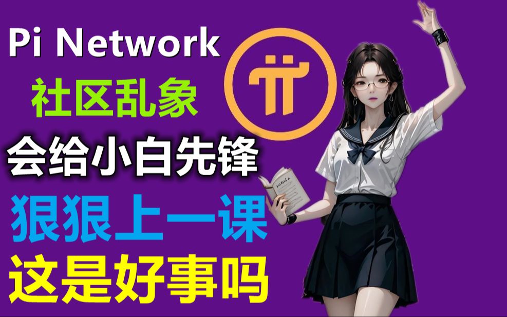 Pi Network从消息面分析,官方信息很少,社区信息很好很夸张,目前社区乱象会为派友狠狠上一课哔哩哔哩bilibili