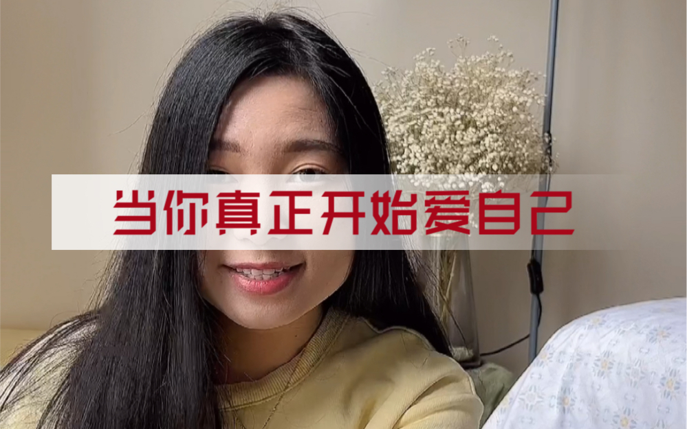 [图]当我开始真正爱自己，值得所有女生2022每天听一遍