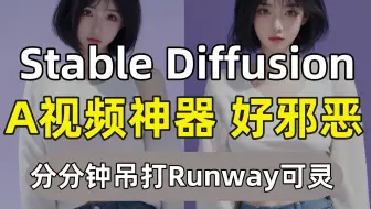 【Stable Diffusion】地表最强AI视频神器免费使用，这不是AI 这简直是巫术！SD视频天花板，新手小白都可随心掌控视频生成，一键启动！附插件安装包