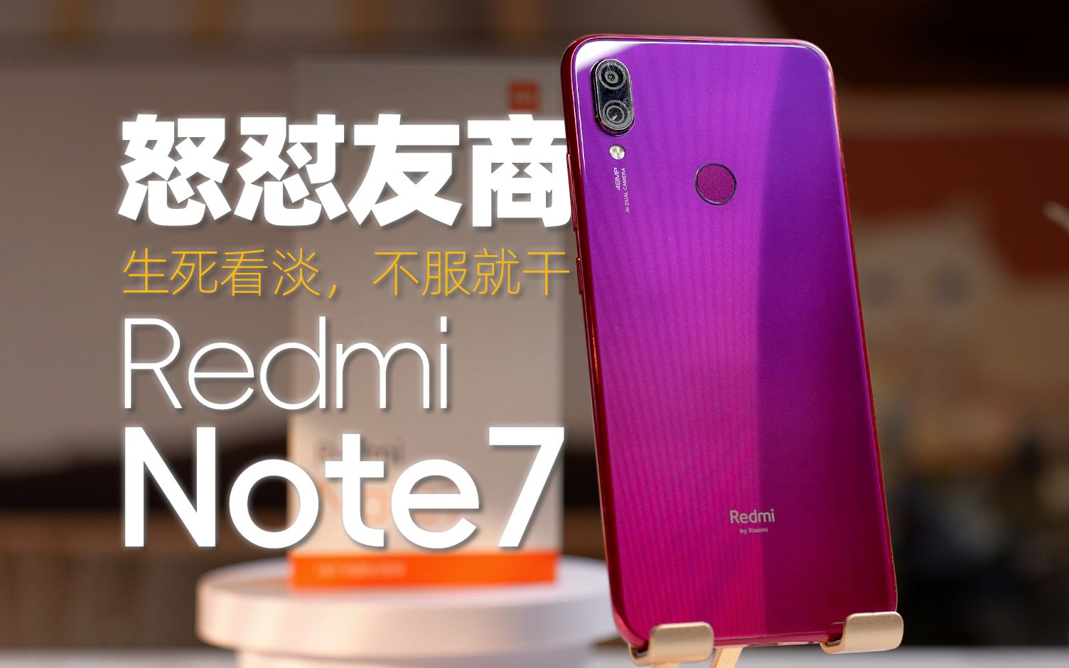 [图]当红米决定干翻友商,干翻小米……红米的独立宣言Redmi Note7