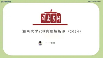 【司南考研】24届湖南大学学科数学859真题解析课