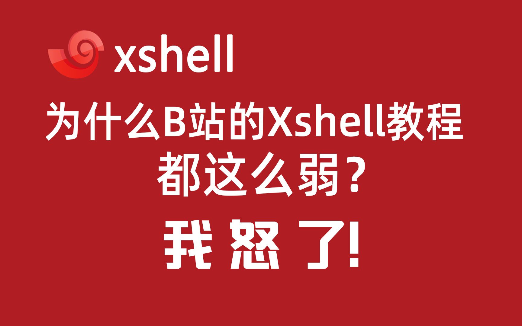 4.1为什么b站的xshell教程都这么弱,我怒了!看我用xshell的十大功能!哔哩哔哩bilibili