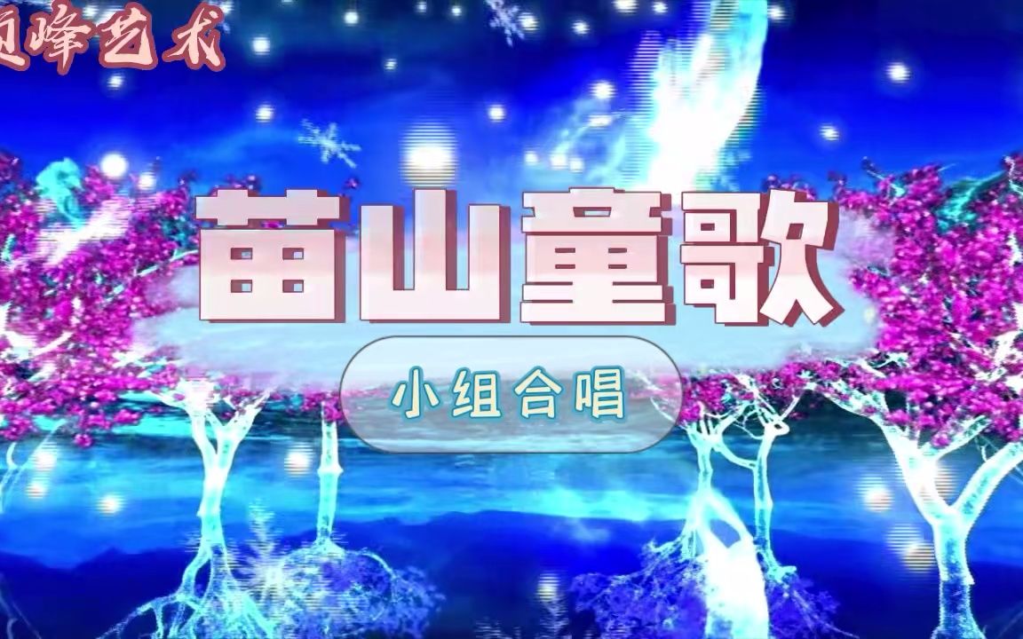 [图]《苗山童歌》三声部 合唱简谱 曲谱音频对比 带水印