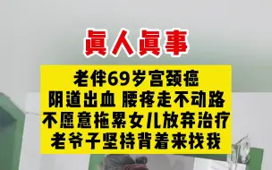 下载视频: 69岁老人宫颈癌，不愿拖累儿女放弃治疗，老伴却坚持带她求医