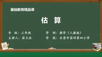 Download Video: 人教版数学三年级上册精品课件 估算