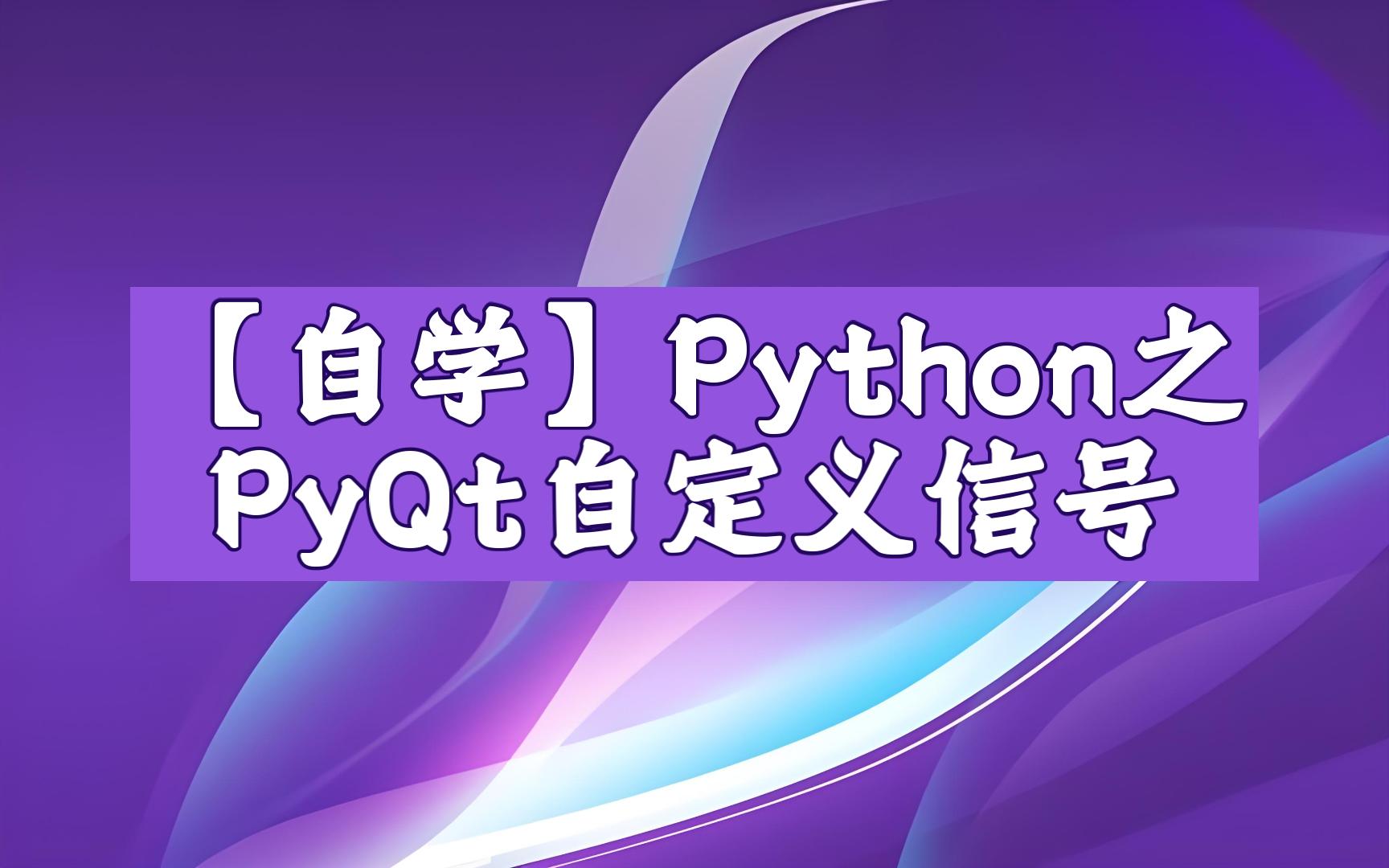 【Python】自学编程PyQt之自定义信号pyqtSignal哔哩哔哩bilibili