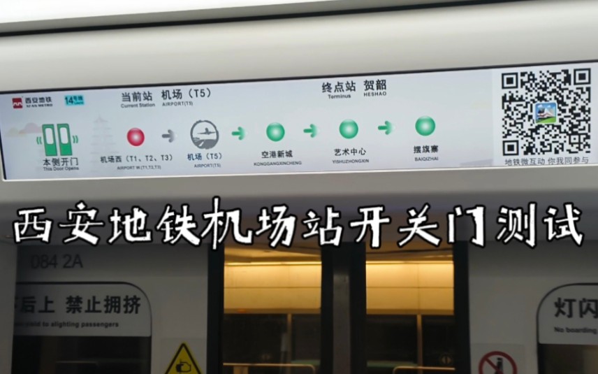西安地铁14号线机场站列车开关门测试实录