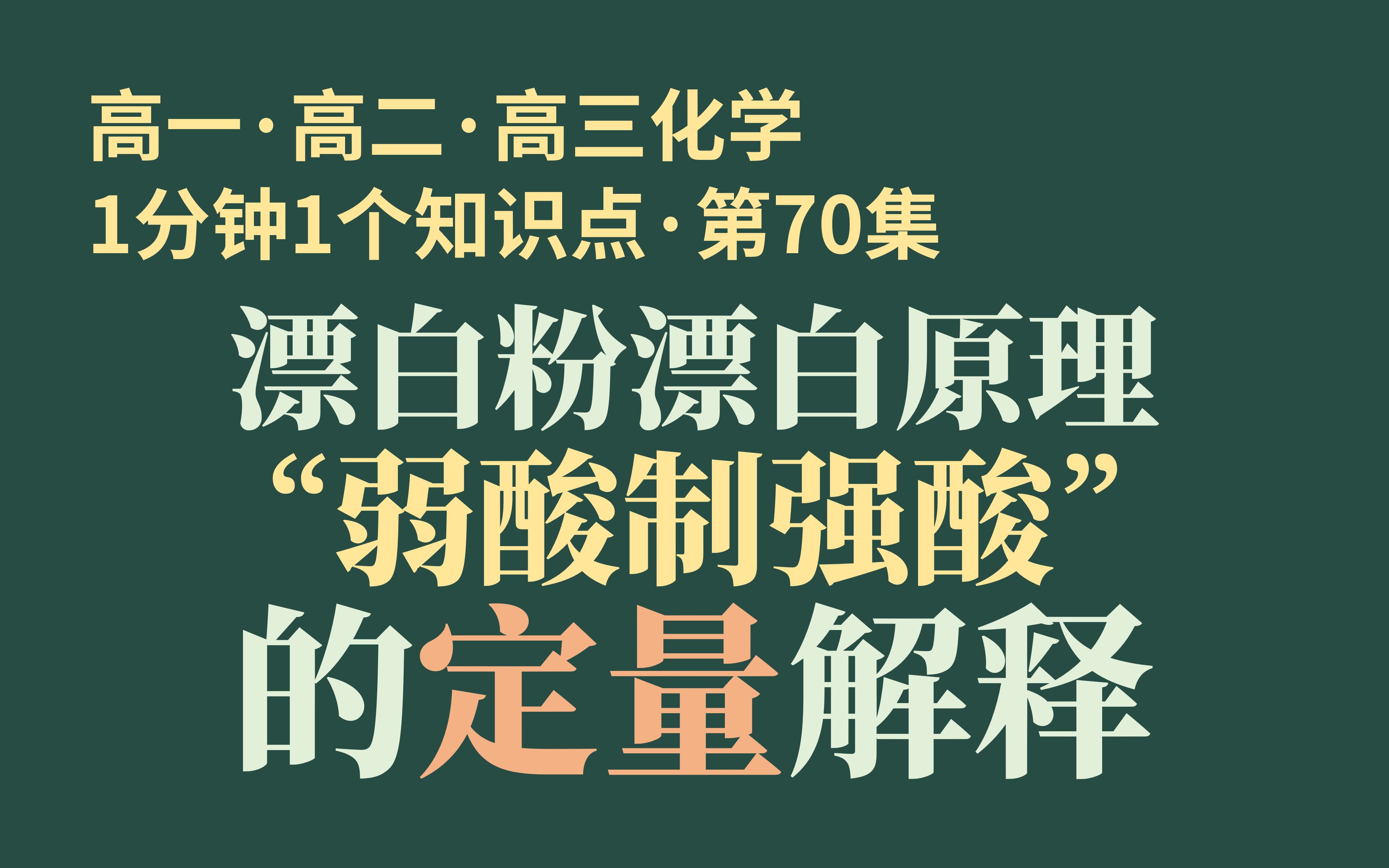 [1分钟1个知识点] 第70集 漂白粉漂白原理“弱酸制强酸”的定量解释 | 化学毕竟是门理科~哔哩哔哩bilibili