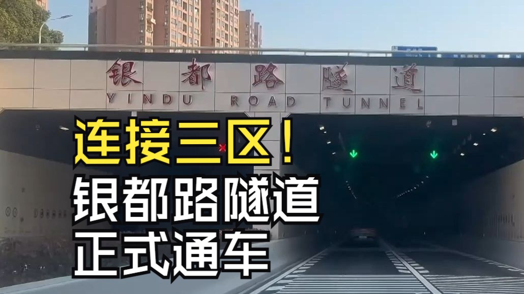 银都路隧道正式通车 连接三区提升过江能力哔哩哔哩bilibili