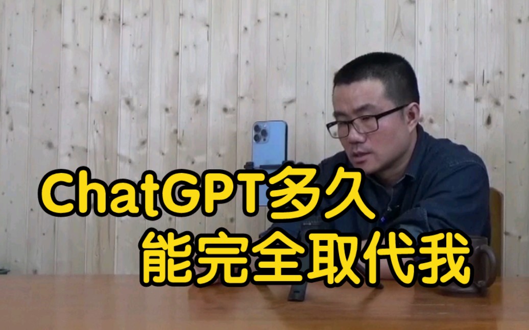 【徐静雨】ChatGPT对解说行业的影响,人工智能还要多久能取代我?哔哩哔哩bilibili