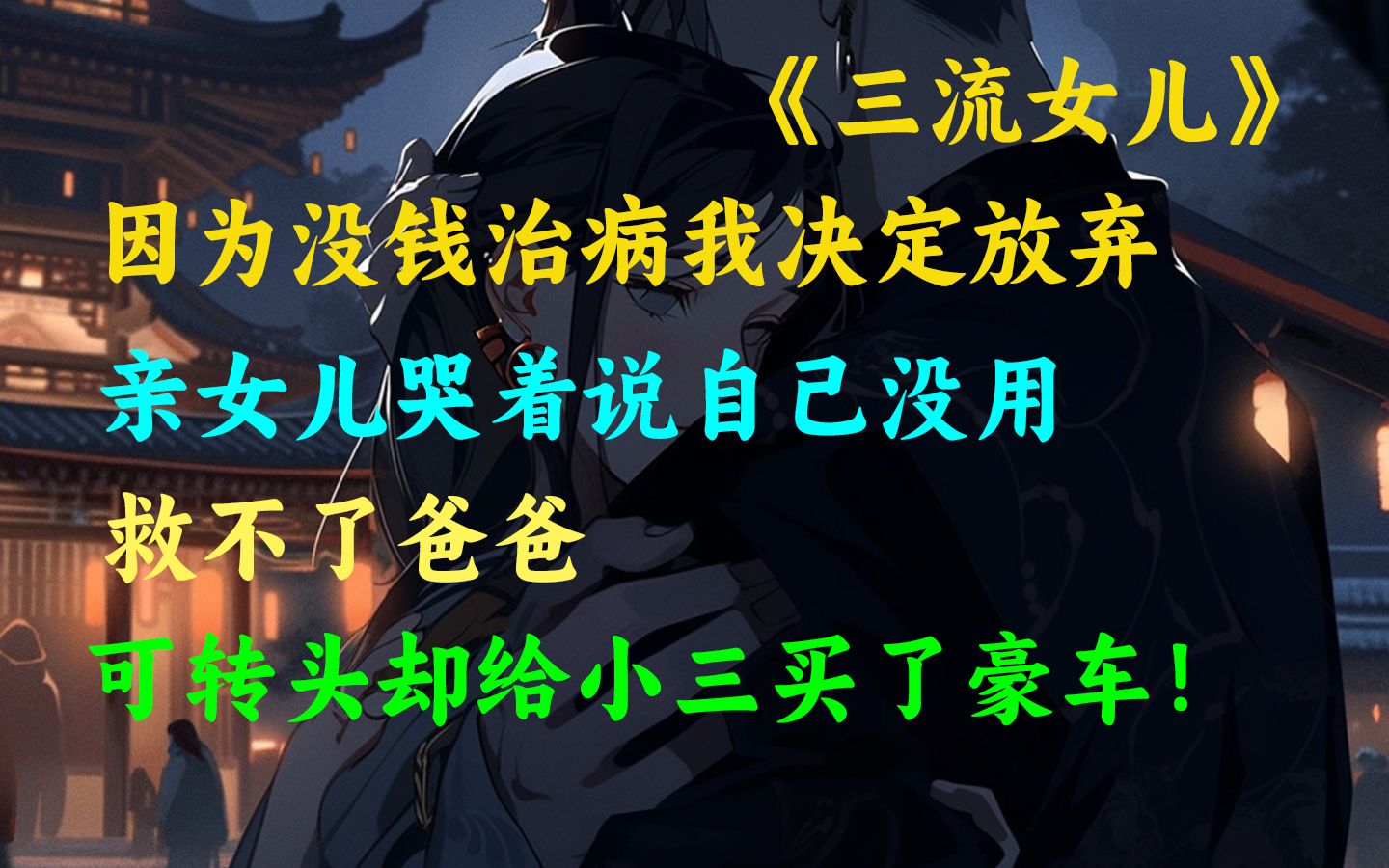 亲女儿拔掉了我的氧气管,转头就给小三买了手表【番 茄 小 说】授权书名《三流女儿》哔哩哔哩bilibili