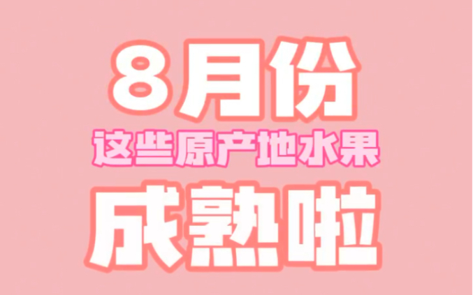 8月份好吃的水果来了哔哩哔哩bilibili