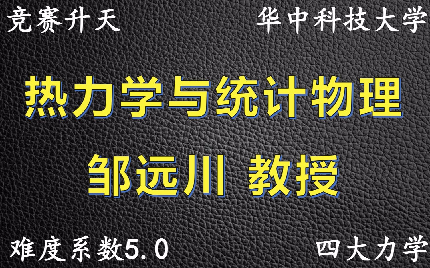 [图]《高中物理竞赛》四大力学|热力学与统计物理|邹远川教授-5.0难度系数（48课时）