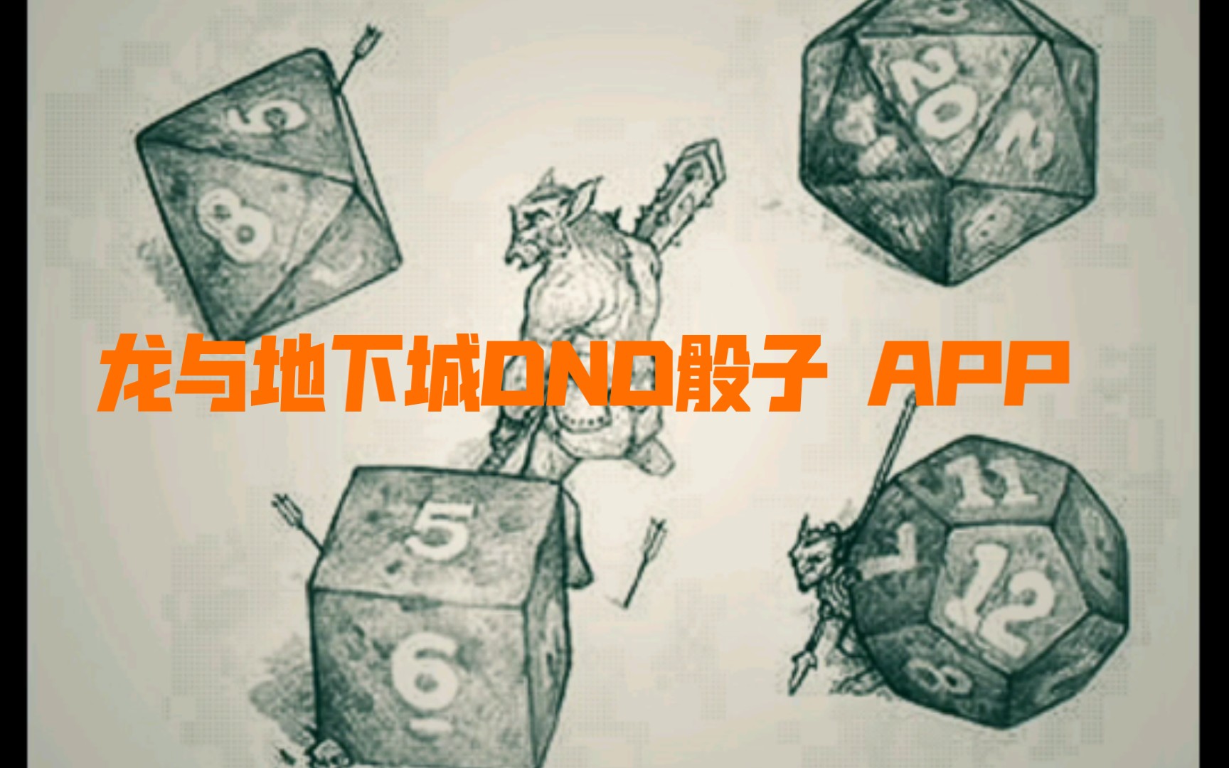 [图]DND(D&D)龙与地下城-手机骰子APP介绍