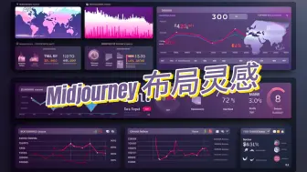 Télécharger la video: Midjourney赋能可视化作品|报表设计参考