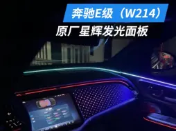 Download Video: 2024款奔驰E级升级原厂全套星徽面板，不用再觉得您的内饰不够豪华了#奔驰e300改装 #24款奔驰e300l #原厂星辉面板