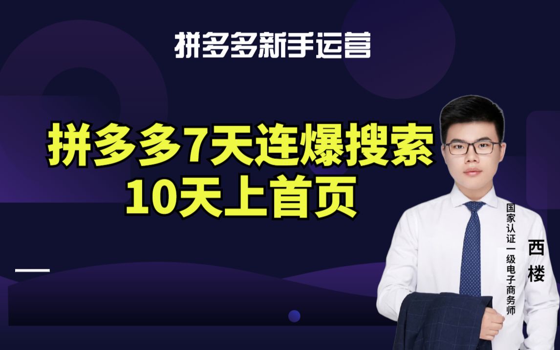 拼多多7天连爆搜索 10天上首页哔哩哔哩bilibili