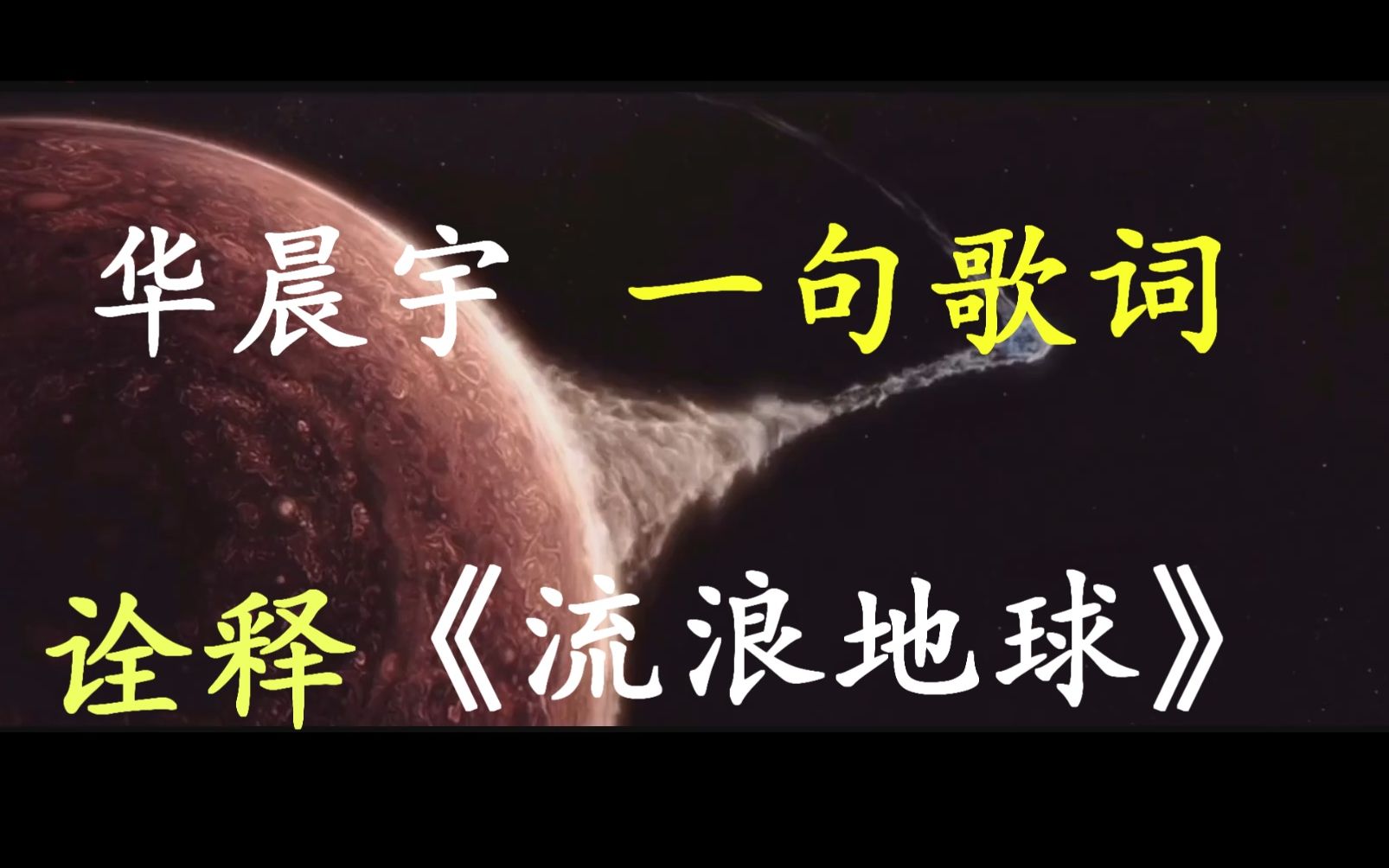 [图]【高燃】华晨宇一句歌词“诠释”《流浪地球》，网友：火星人真厉害！《why nobody fight》预告片剪辑