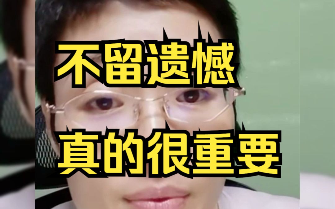 [图]不留遗憾真的很重要