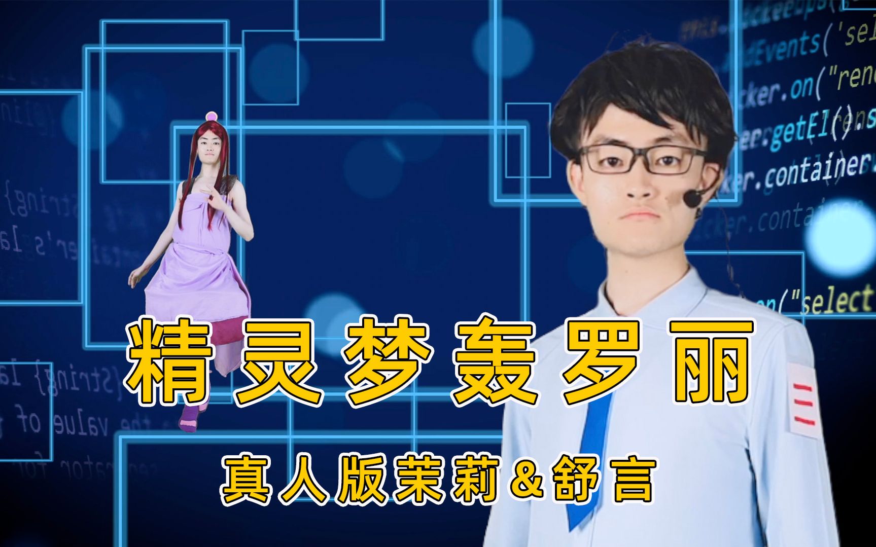 活动作品精灵梦叶罗丽真人版3茉莉和舒言