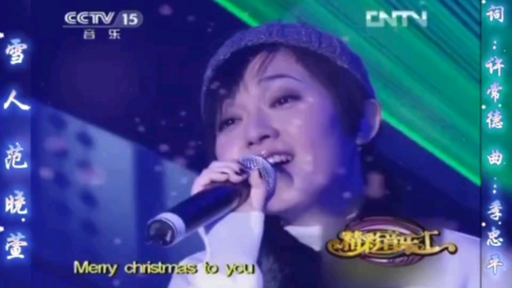 雪人 范晓萱《精彩音乐汇》