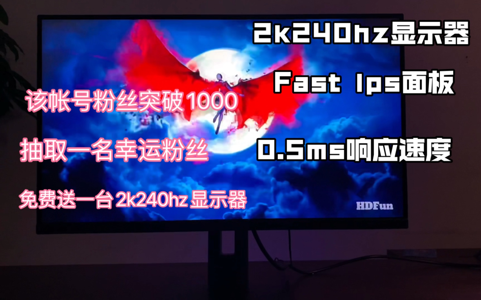 2k240hz FastlPS的电竞显示器该显示器采用群创M270KMAE7B这个面板原厂背光 HDR600 这款显示器适合游戏党入手 现在活动价1199上车哔哩哔哩bilibili