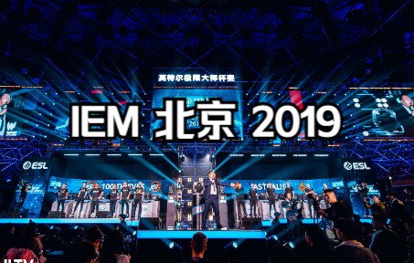 【赛后回顾】IEM北京2019 线下比赛还会来中国吗?网络游戏热门视频