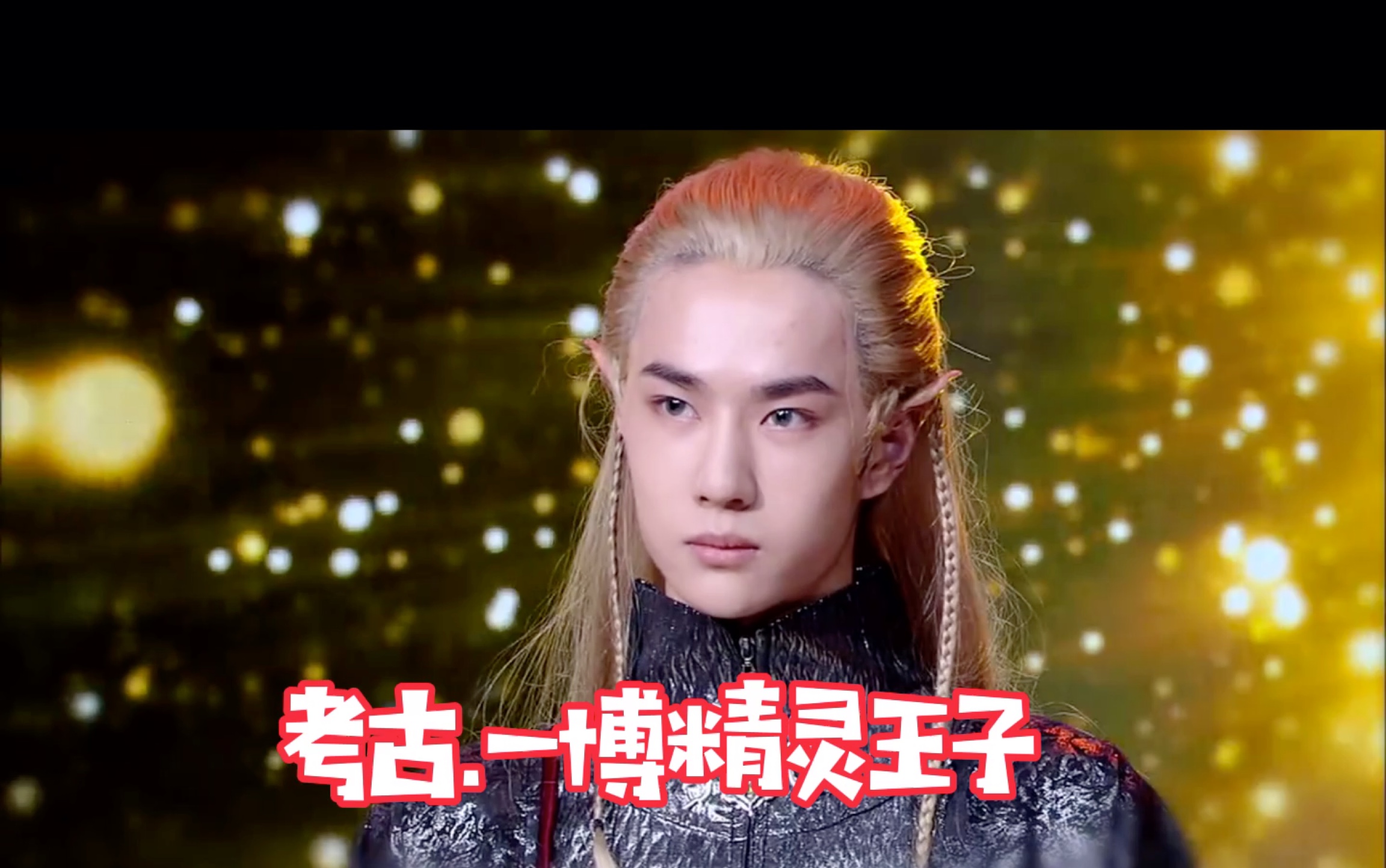 王一博 天天向上 精灵王子