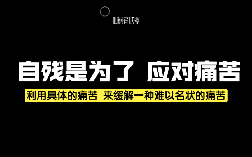 自残是利用具体的痛苦 缓解一种难以名状的痛苦哔哩哔哩bilibili