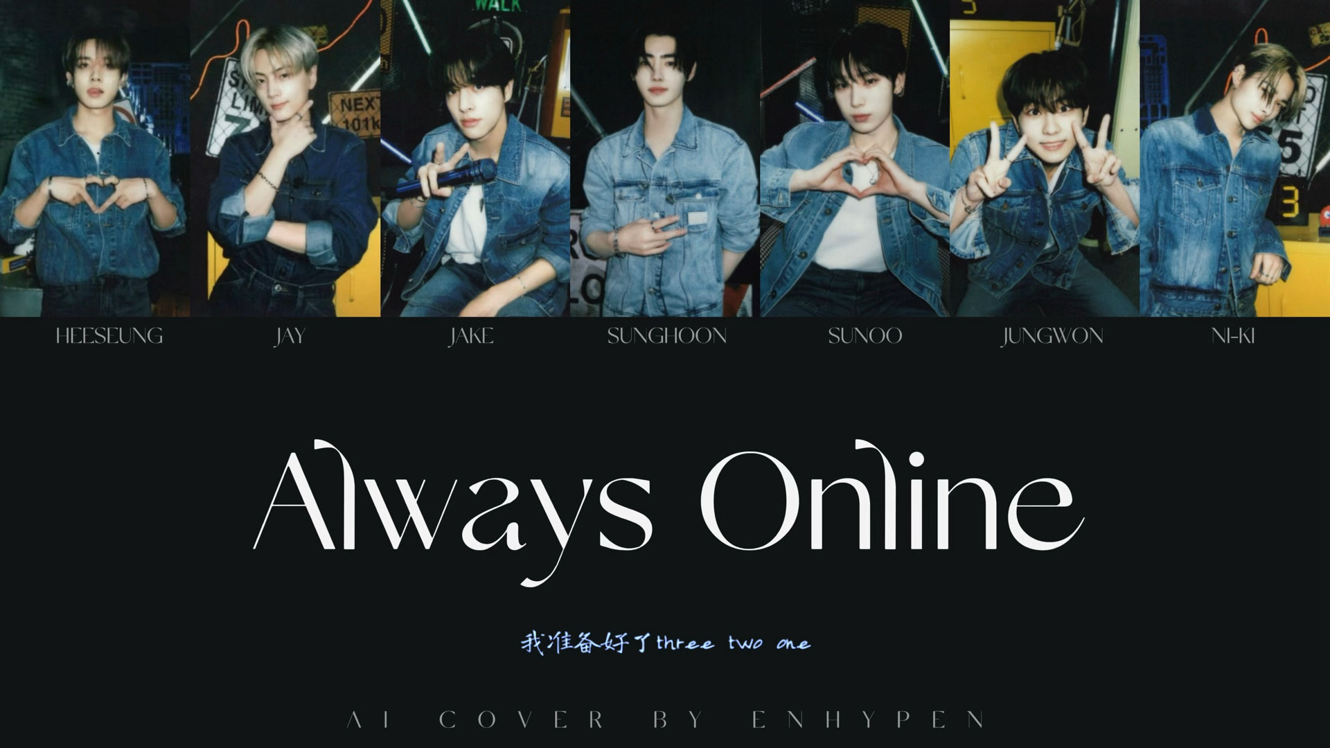 [图]Always Online - ENHYPEN（原唱：林俊杰）I'm always online