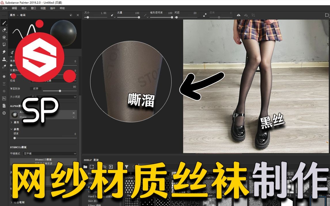 【Substance Painter】用sp制作黑丝材质,网纱质感丝袜~嘶溜~哔哩哔哩bilibili