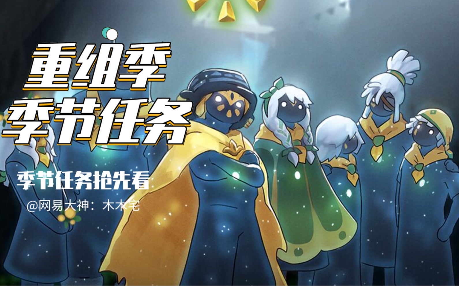 【重组季/集结季攻略】季节任务 先祖与光之翼位置