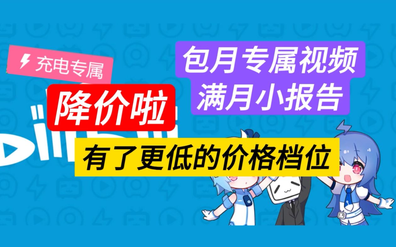 好消息 终于降价啦! B站改革新尝试 【充电专属视频】满月报告 一次双向奔赴的旅程哔哩哔哩bilibili