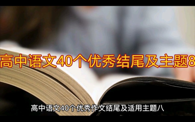 【高中语文】【作文素材】高中语文40个优秀作文结尾及适用主题8哔哩哔哩bilibili